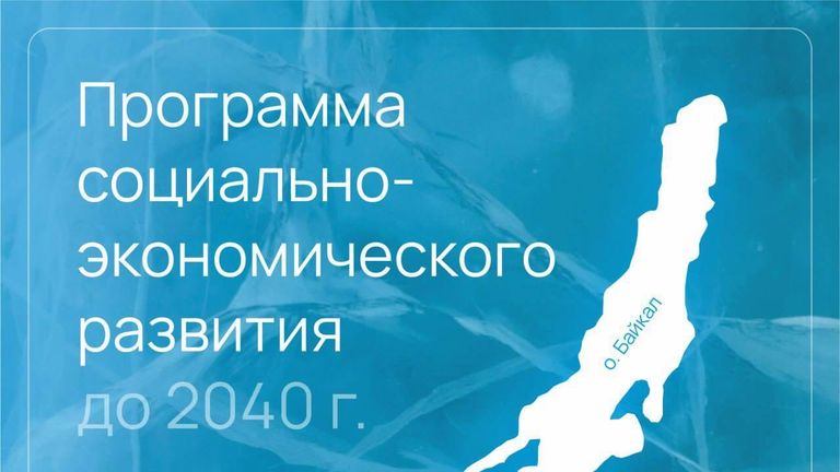 Программа социально-экономического развития Байкальска до 2040 года Программа социально-экономического развития Байкальска до 2040 года