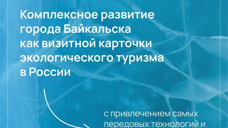 Программа социально-экономического развития Байкальска до 2040 года Программа социально-экономического развития Байкальска до 2040 года