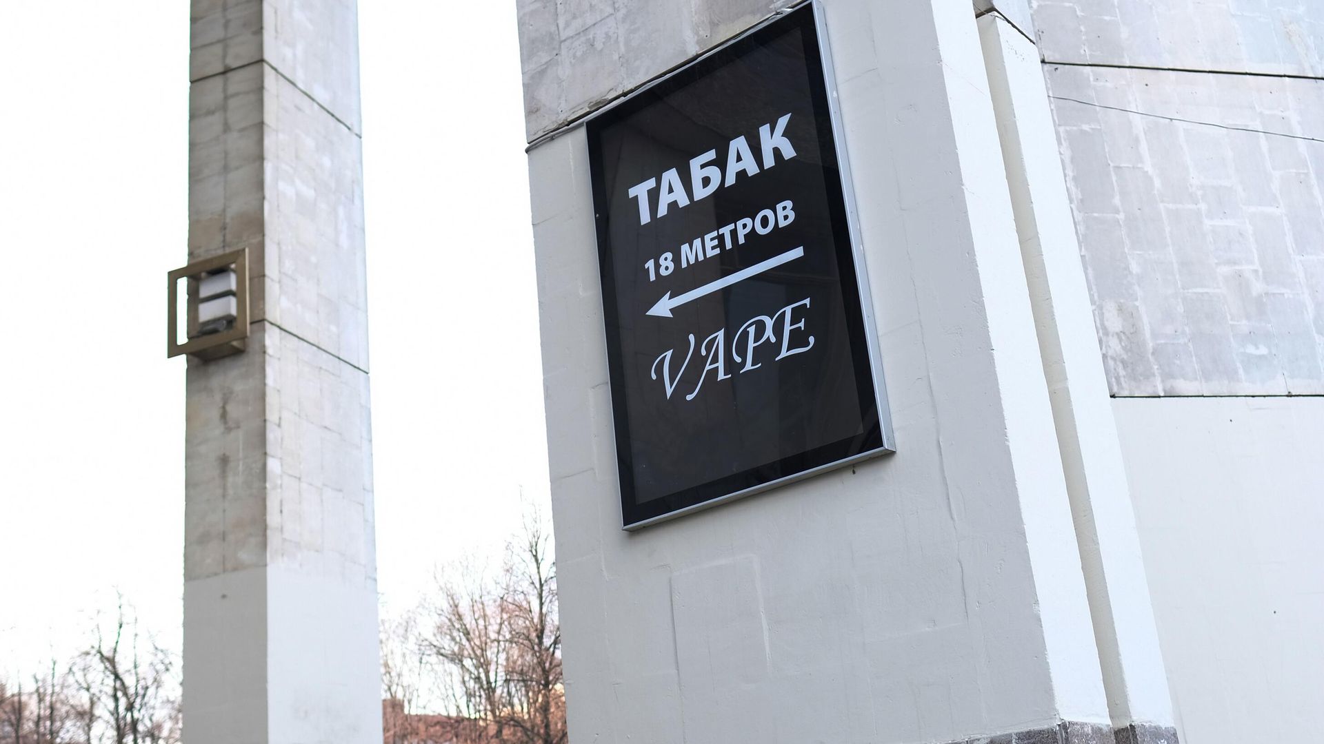 Указатель с надписью Табак. 18 метров. Vape Указатель с надписью Табак. 18 метров. Vape - РИА Новости, 1920, 07.04.2024