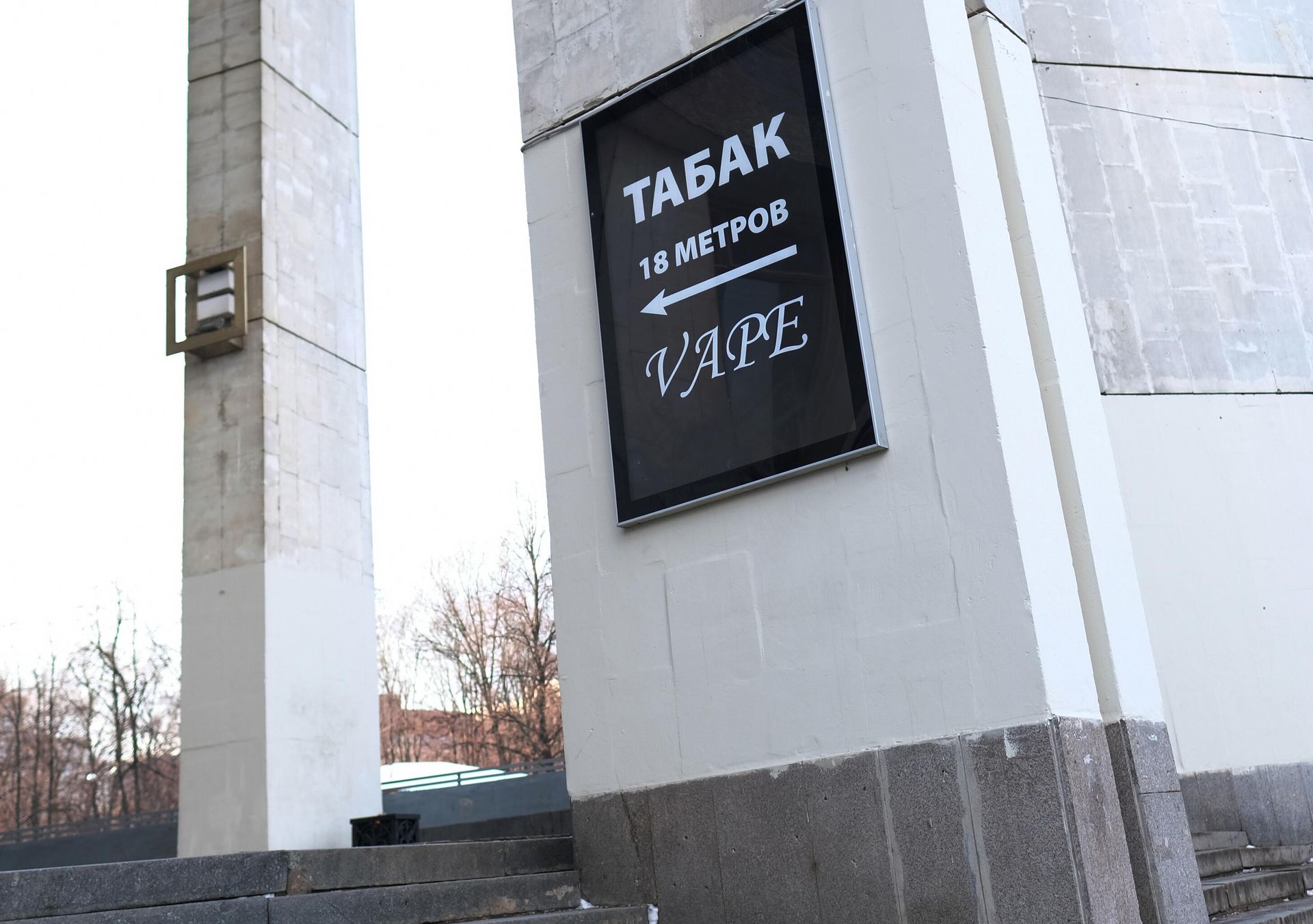 Указатель с надписью Табак. 18 метров. Vape Указатель с надписью Табак. 18 метров. Vape - РИА Новости, 1920, 26.01.2023