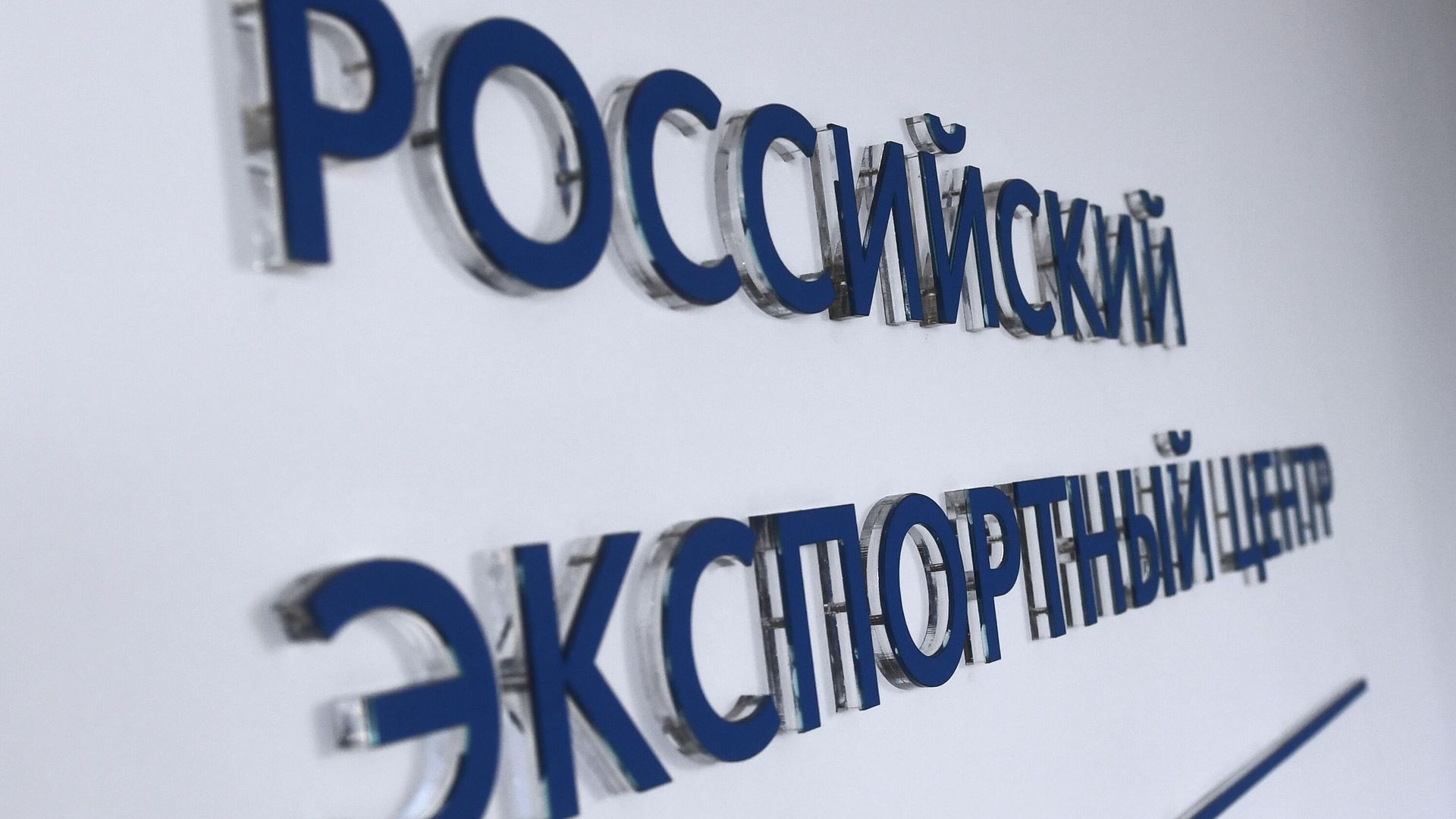 Офис АО Российский экспортный центр (РЭЦ) в Москве Офис АО Российский экспортный центр (РЭЦ) в Москве - РИА Новости, 1920, 24.03.2023