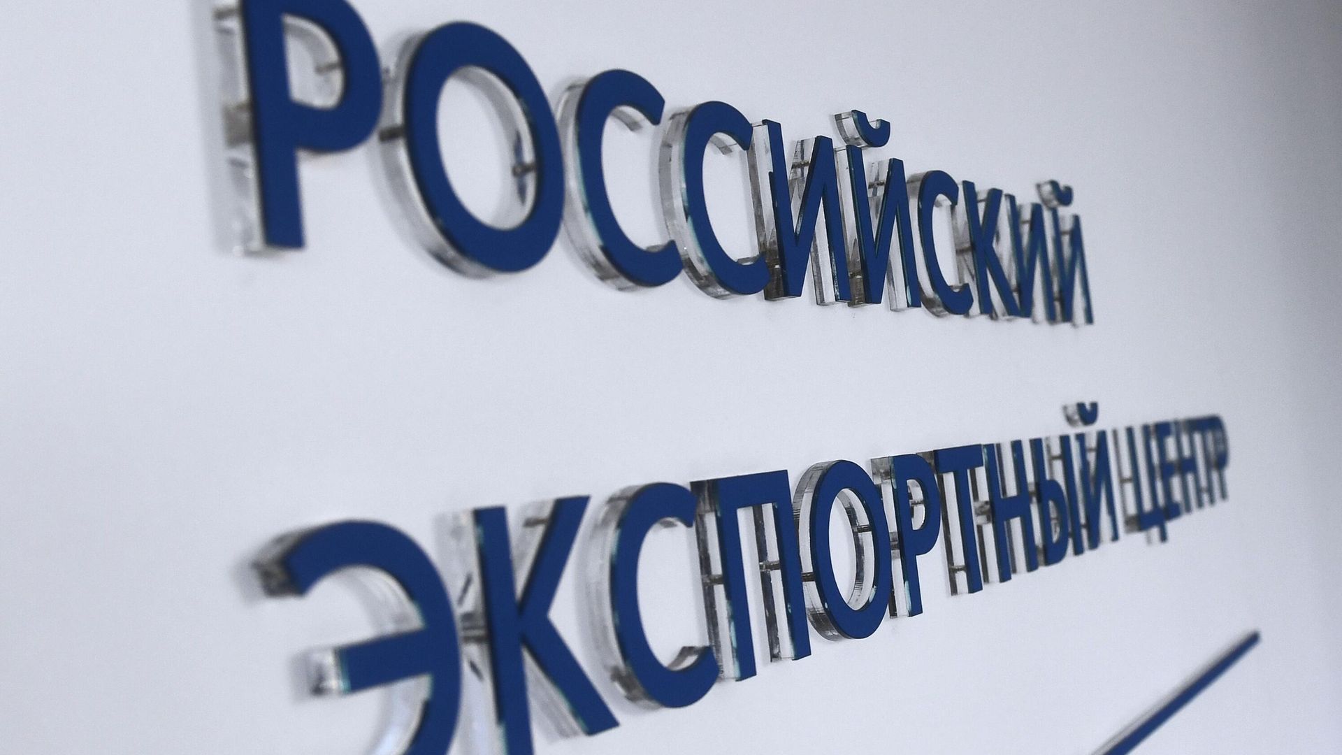 Офис АО Российский экспортный центр в Москве Офис АО Российский экспортный центр в Москве - РИА Новости, 1920, 25.04.2024