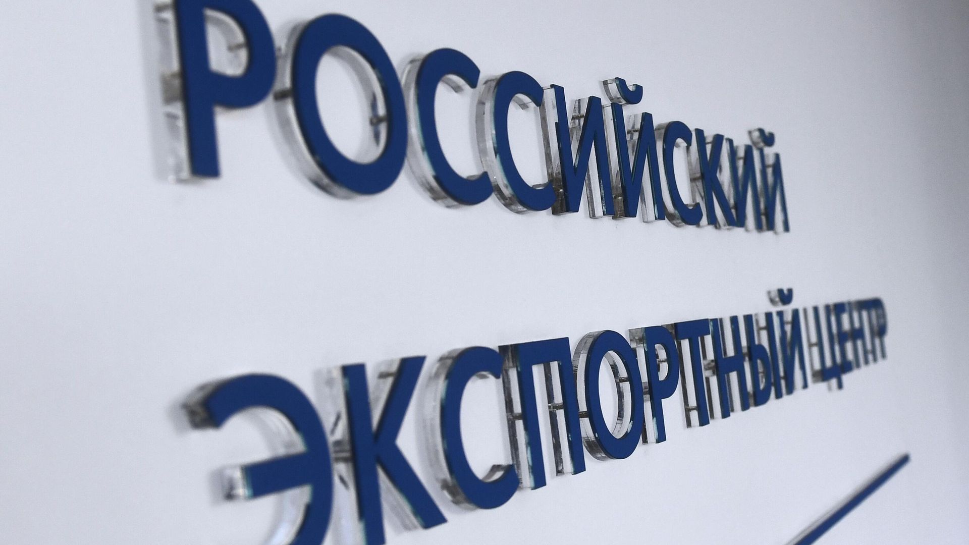 Офис АО Российский экспортный центр в Москве Офис АО Российский экспортный центр в Москве - РИА Новости, 1920, 30.09.2024
