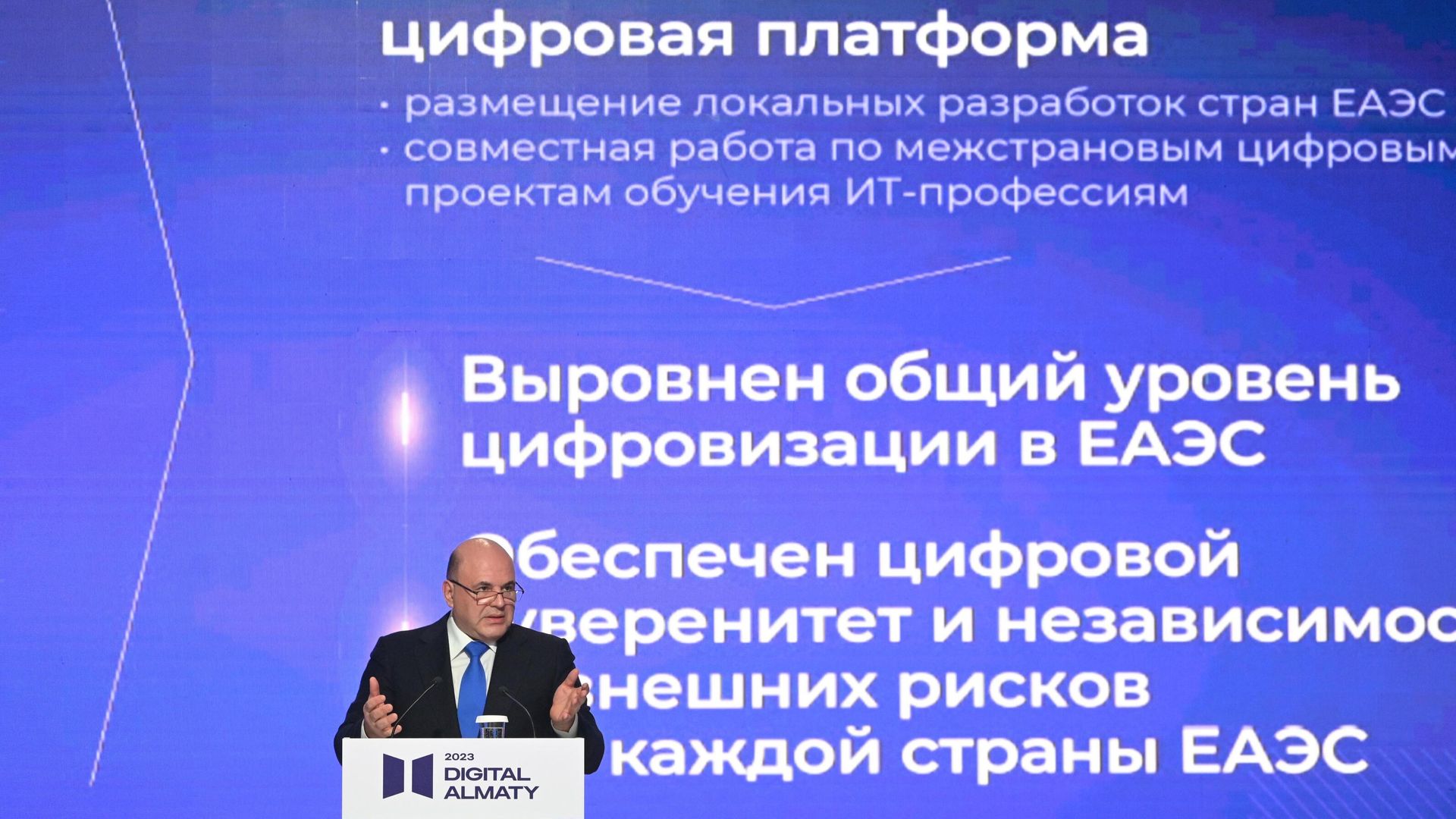 Председатель правительства РФ Михаил Мишустин выступает на пленарной сессии форума Digital Almaty 2023: Цифровое партнерство в новой реальности Председатель правительства РФ Михаил Мишустин выступает на пленарной сессии форума Digital Almaty 2023: Цифровое партнерство в новой реальности - РИА Новости, 1920, 03.02.2023