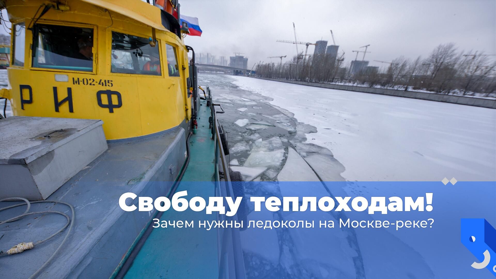 Свободу теплоходам! Зачем нужны ледоколы на Москве-реке? Свободу теплоходам! Зачем нужны ледоколы на Москве-реке? - РИА Новости, 1920, 08.02.2023