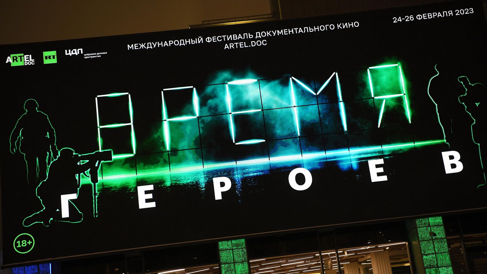 Вывеска международного фестиваля документального кино aRTel.doc: Время героев на здании московского Цифрового Делового пространства в Москве Вывеска международного фестиваля документального кино aRTel.doc: Время героев на здании московского Цифрового Делового пространства в Москве - РИА Новости, 1920, 27.07.2023