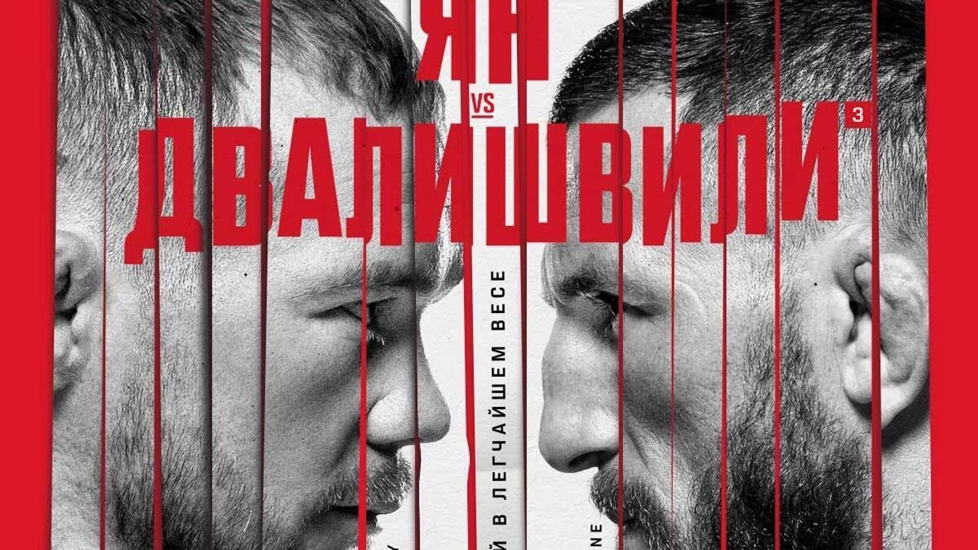 Постер боя Петра Яна и Мераба Двалишвили Постер боя Петра Яна и Мераба Двалишвили - РИА Новости, 1920, 12.03.2023