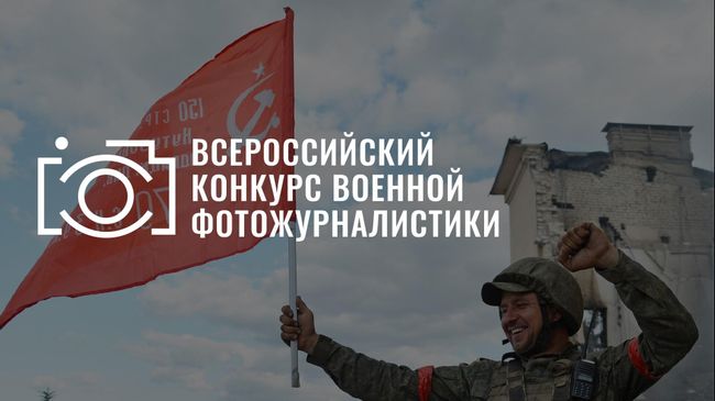 Всероссийский конкурс военной фотожурналистики Всероссийский конкурс военной фотожурналистики