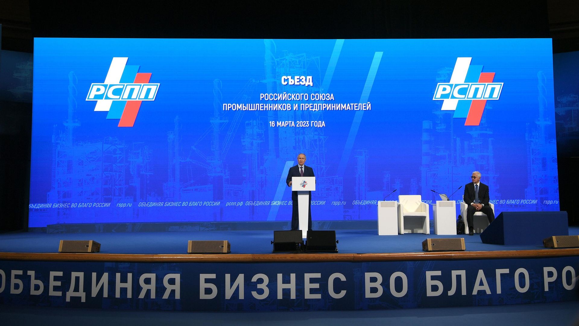 Президент РФ Владимир Путин выступает на XVII съезде Российского союза промышленников и предпринимателей (РСПП) в Московском международном Доме музыки (ММДМ) Президент РФ Владимир Путин выступает на XVII съезде Российского союза промышленников и предпринимателей (РСПП) в Московском международном Доме музыки (ММДМ) - РИА Новости, 1920, 16.03.2023
