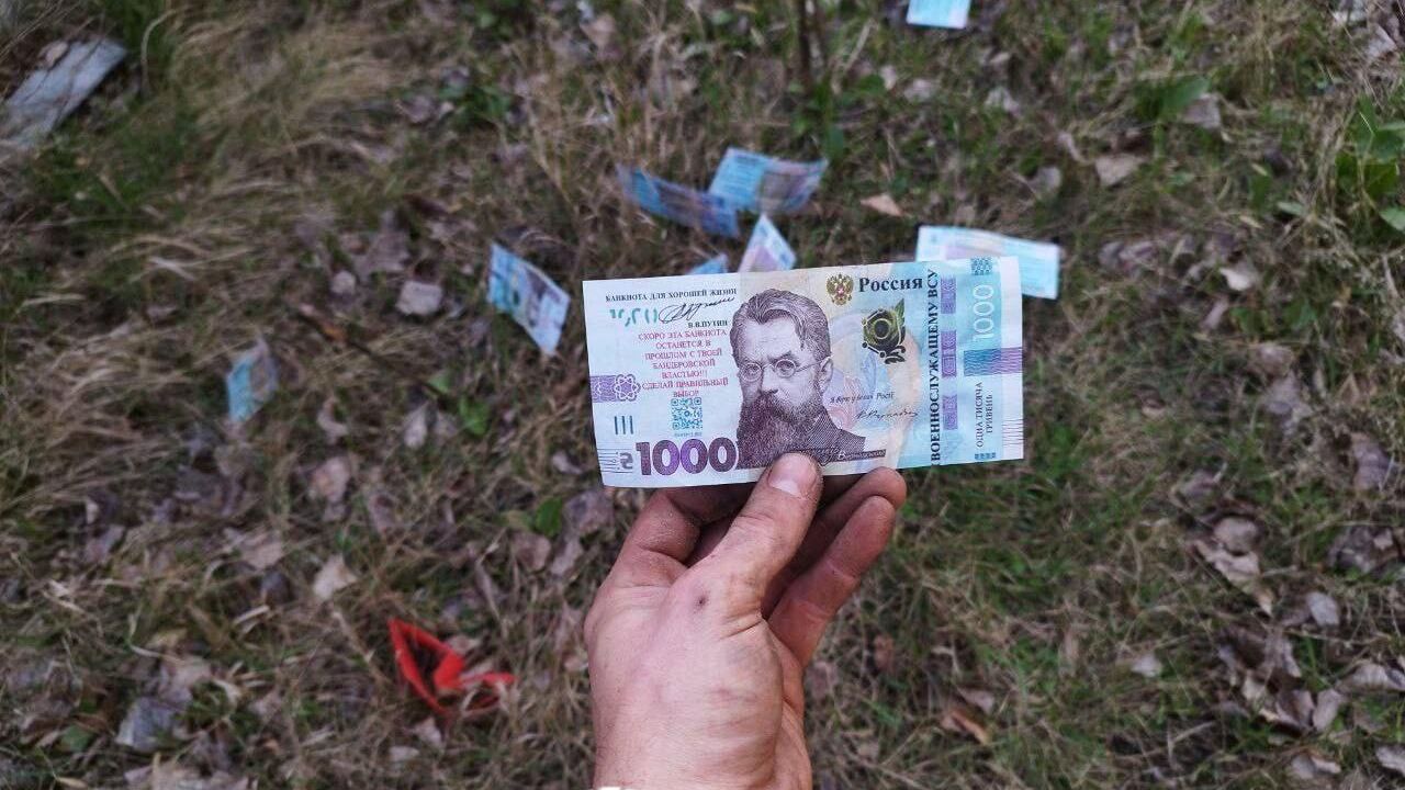 Стилизованные под гривны листовки Стилизованные под гривны листовки - РИА Новости, 1920, 23.03.2023