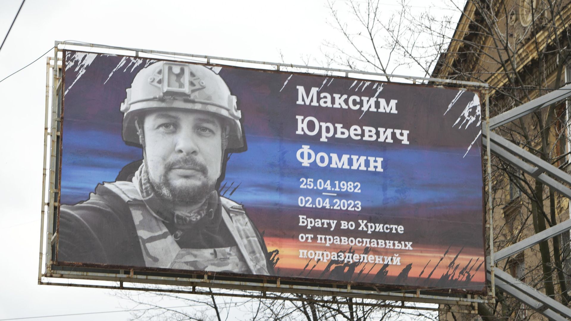 Билборд в память о погибшем блогере, военкоре, писателе, общественном деятеле, ополченце Донбасса Владлене Татарском в Донецке Билборд в память о погибшем блогере, военкоре, писателе, общественном деятеле, ополченце Донбасса Владлене Татарском в Донецке - РИА Новости, 1920, 07.04.2023