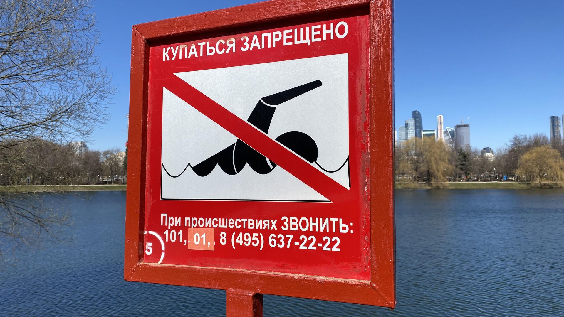 Знак безопасности на московском пруду Знак безопасности на московском пруду - РИА Новости, 1920, 29.10.2026