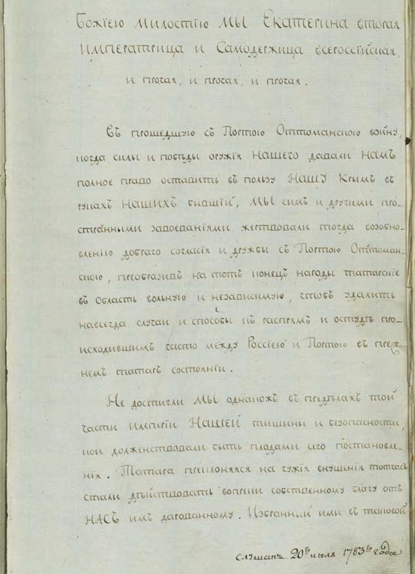 Первая страница манифеста Екатерины II О принятии полуострова Крымского, острова Тамана и всей Кубанской стороны под Российскую державу Первая страница манифеста Екатерины II О принятии полуострова Крымского, острова Тамана и всей Кубанской стороны под Российскую державу