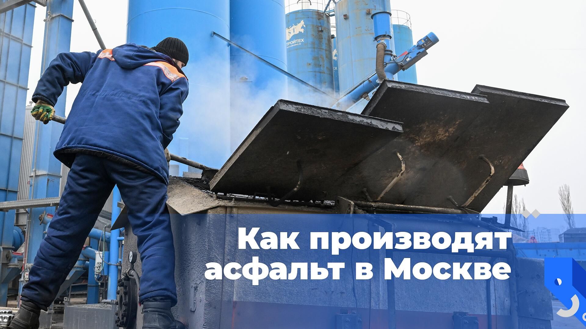 Как производят асфальт в Москве Как производят асфальт в Москве - РИА Новости, 1920, 18.04.2023