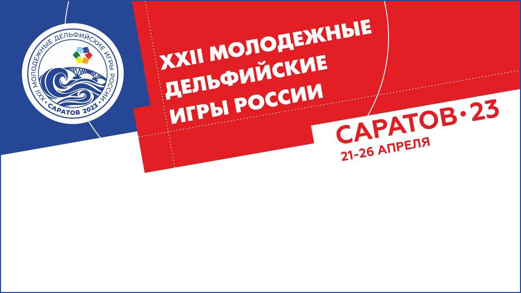 XXII Молодежные Дельфийские Игры в Саратове - РИА Новости, 1920, 21.04.2023
