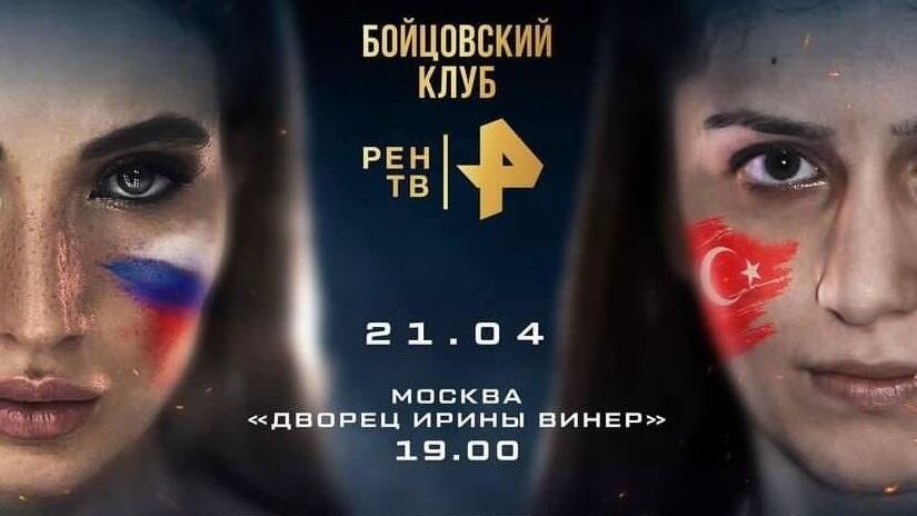 Афиша боя Яньковой против Бостанжи Афиша боя Яньковой против Бостанжи - РИА Новости, 1920, 21.04.2023