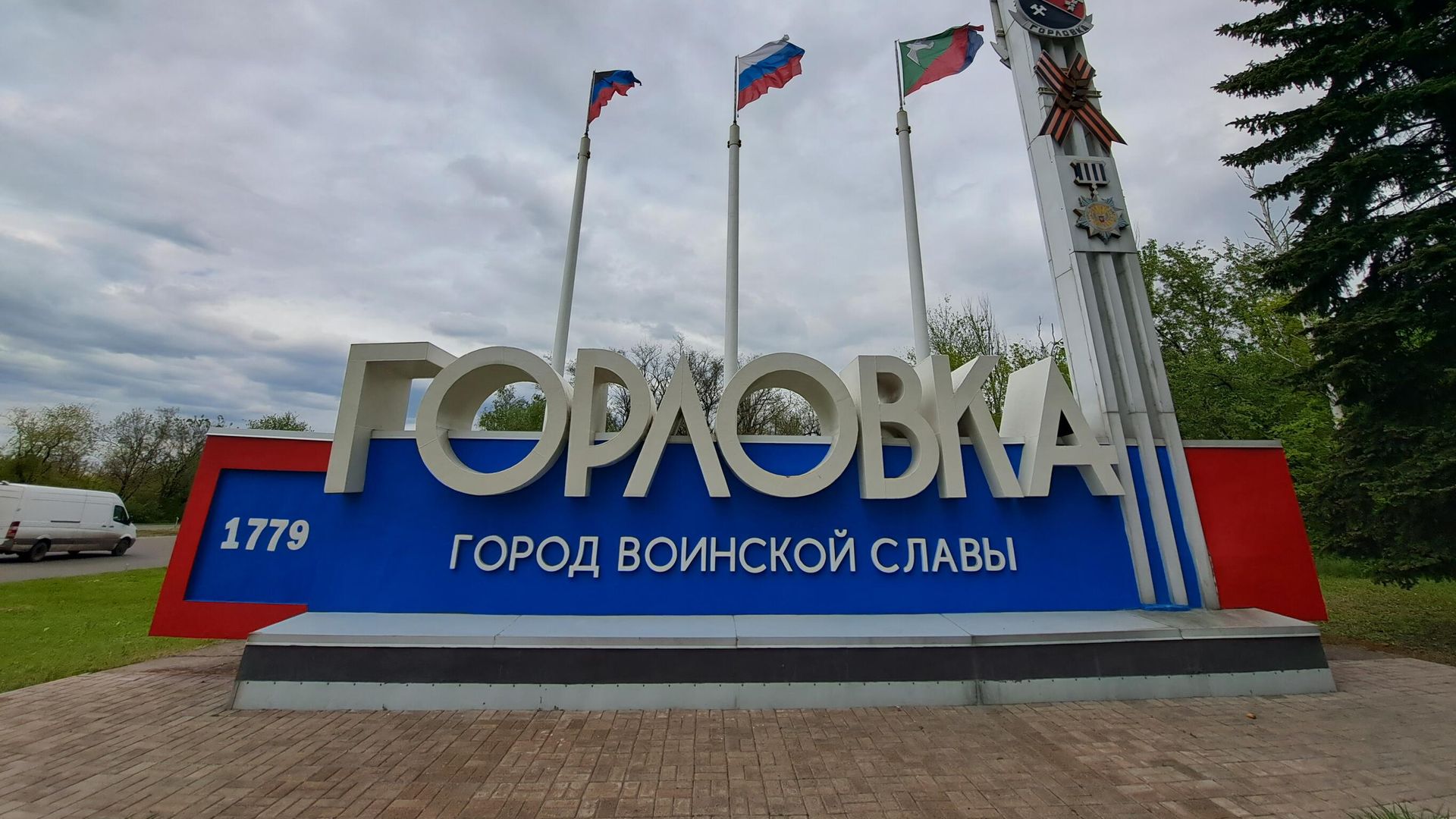 Стела на въезде в поселок Горловка ДНР - РИА Новости, 1920, 30.06.2025