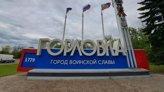 Стела на въезде в поселок Горловка ДНР