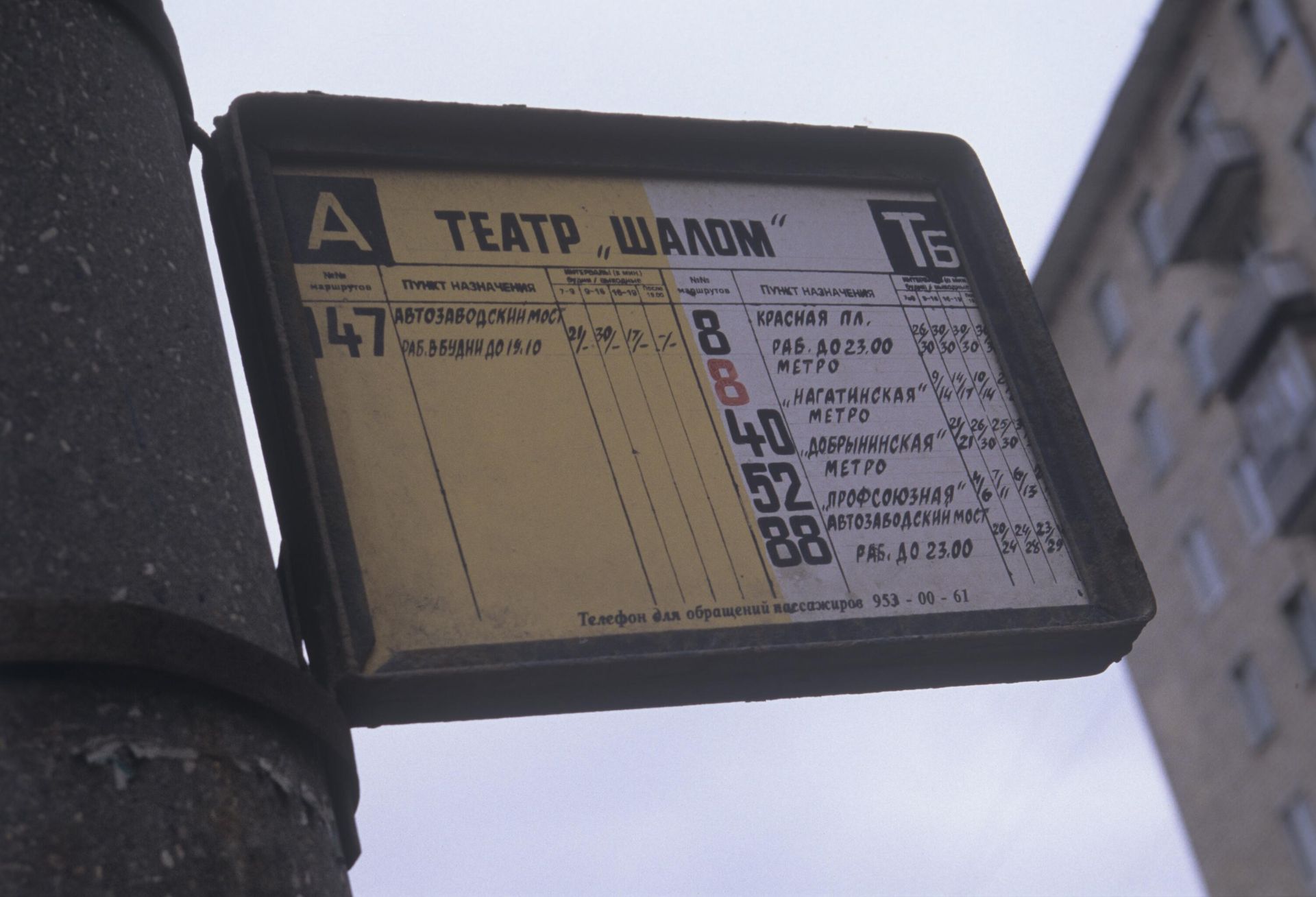 Вывеска на остановке Театр Шалом. 2001 год Вывеска на остановке Театр Шалом. 2001 год - РИА Новости, 1920, 19.05.2023