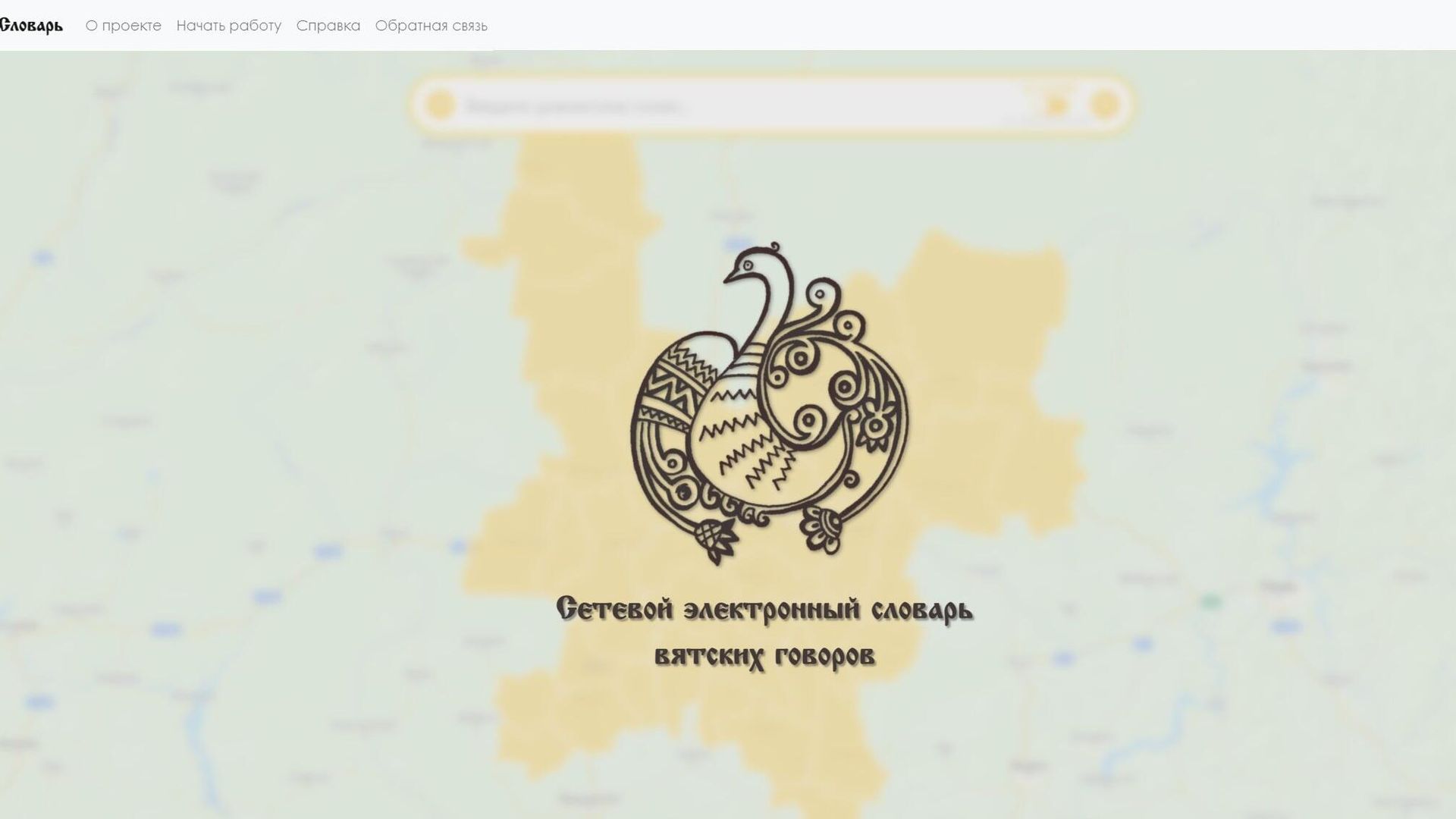 Страница сетевого электронного словаря вятских говоров в окне браузере компьютера Страница сетевого электронного словаря вятских говоров в окне браузере компьютера - РИА Новости, 1920, 24.05.2023