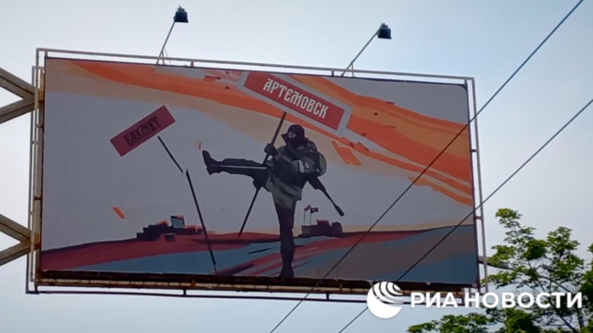 Билборд в честь освобождения Артемовска, установленный в Донецке Билборд в честь освобождения Артемовска, установленный в Донецке - РИА Новости, 1920, 24.05.2023