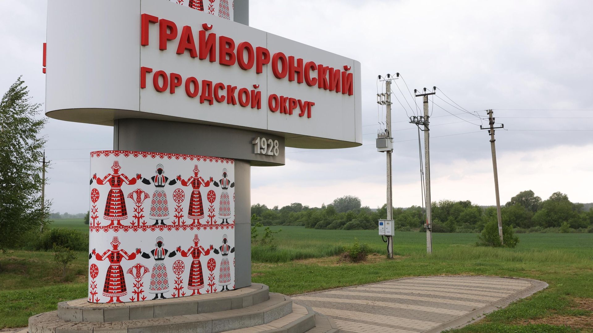 Въездная стела Грайворонского округа Белгородской области Въездная стела Грайворонского округа Белгородской области - РИА Новости, 1920, 26.05.2025