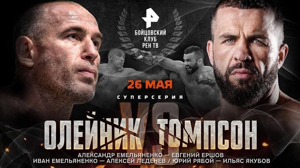Официальная афиша боя Олейника против Томпсона Официальная афиша боя Олейника против Томпсона - РИА Новости, 1920, 27.05.2023