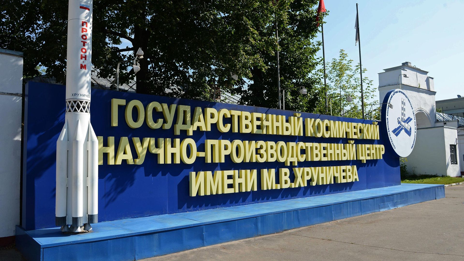 У входа в Государственный космический научно-производственный центр имени М. В. Хруничева в Москве У входа в Государственный космический научно-производственный центр имени М. В. Хруничева в Москве - РИА Новости, 1920, 21.04.2025