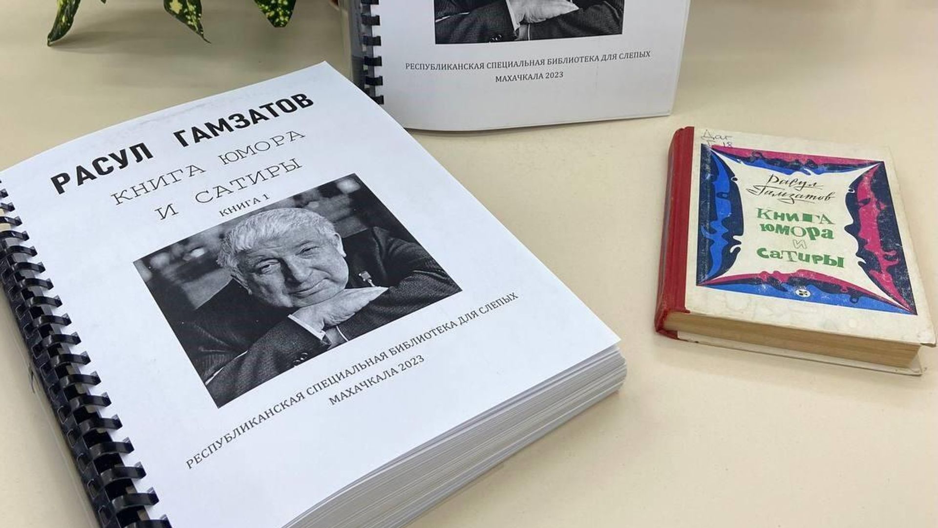 Книга юмора и сатиры поэта Расула Гамзатова со шрифтом Брайля в Дагестане Книга юмора и сатиры поэта Расула Гамзатова со шрифтом Брайля в Дагестане - РИА Новости, 1920, 15.06.2023
