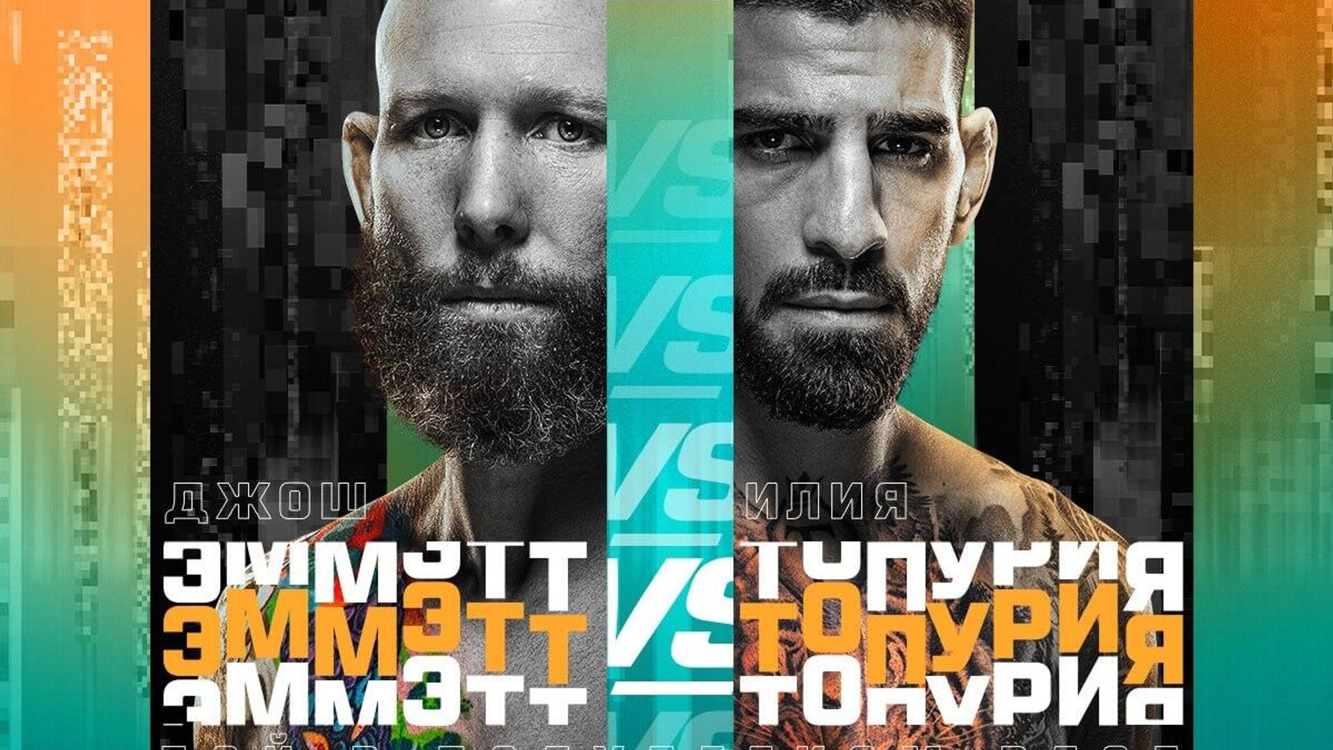 Постер боя Эмметта против Топурии на турнире UFC Постер боя Эмметта против Топурии на турнире UFC - РИА Новости, 1920, 25.06.2023