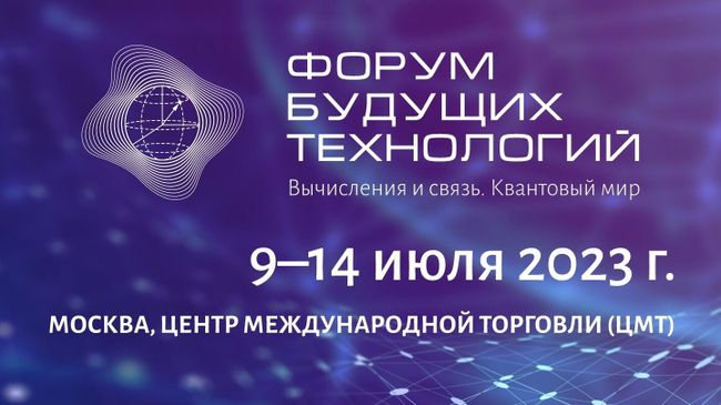 Форум будущих технологий Вычисления и связь. Квантовый мир