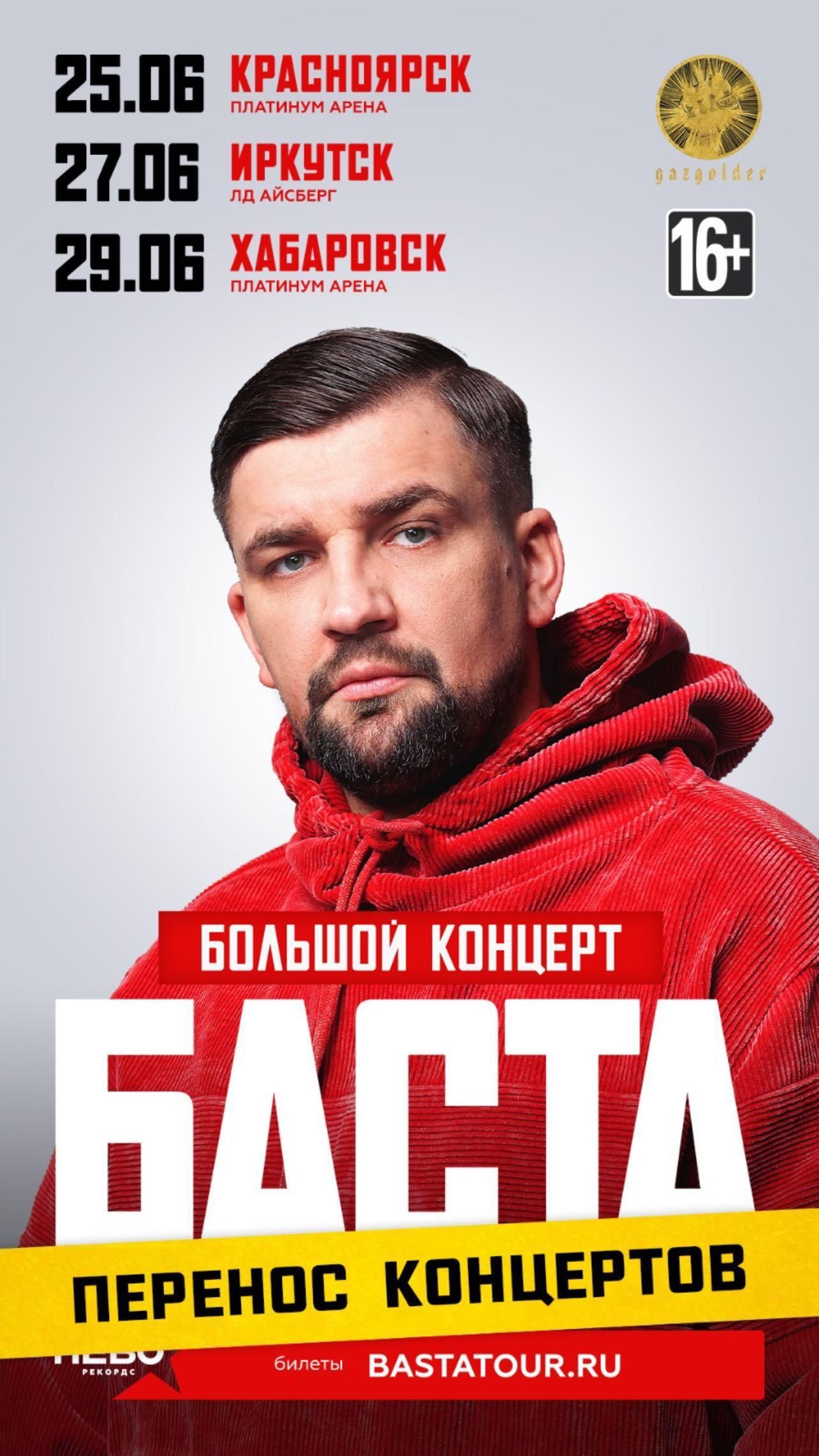Перенос концертов Басты Перенос концертов Басты - РИА Новости, 1920, 26.06.2023