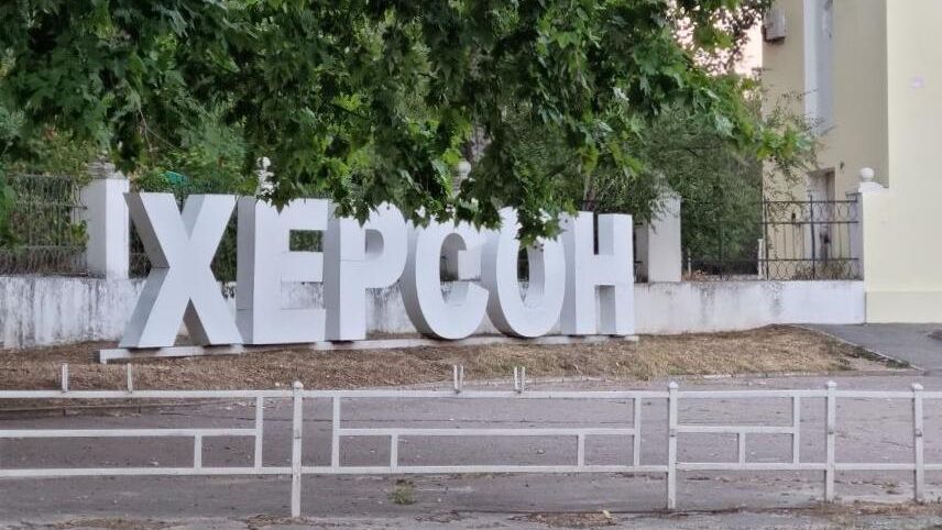 Стела города Херсон Стела города Херсон - РИА Новости, 1920, 08.07.2026
