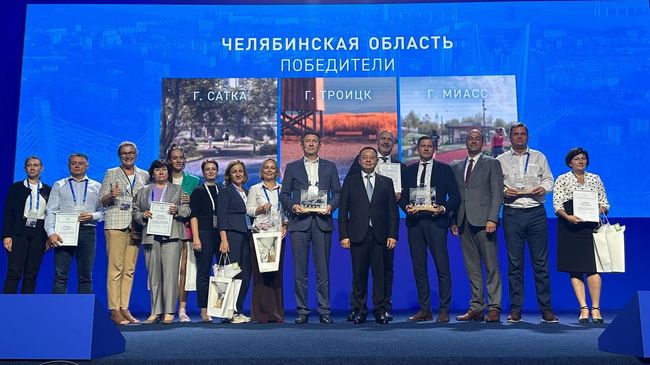 Во всероссийском конкурсе проектов победили три города Челябинской области Во всероссийском конкурсе проектов победили три города Челябинской области