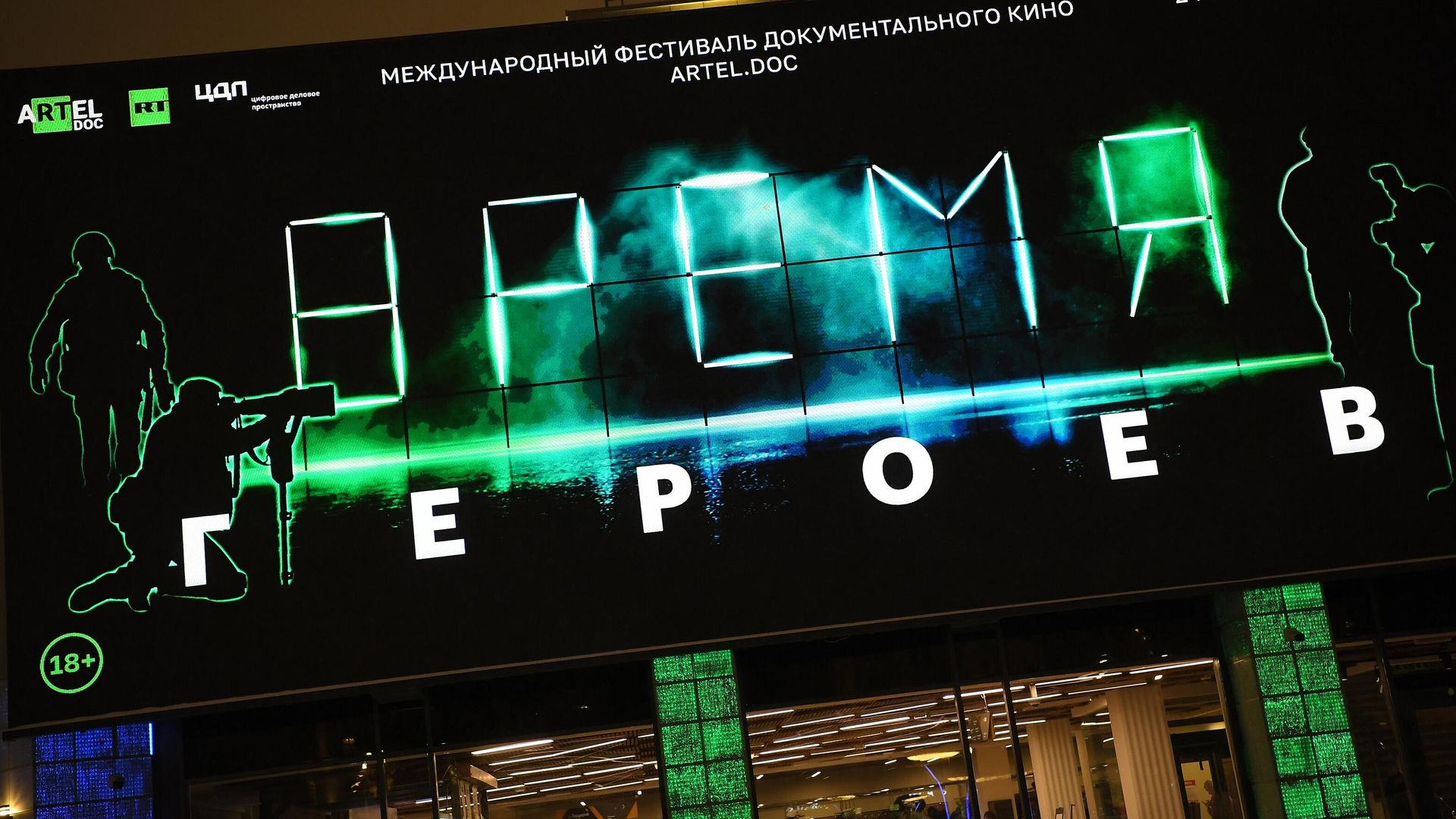 Вывеска международного фестиваля документального кино aRTel.doc: Время героев Вывеска международного фестиваля документального кино aRTel.doc: Время героев - РИА Новости, 1920, 25.07.2023