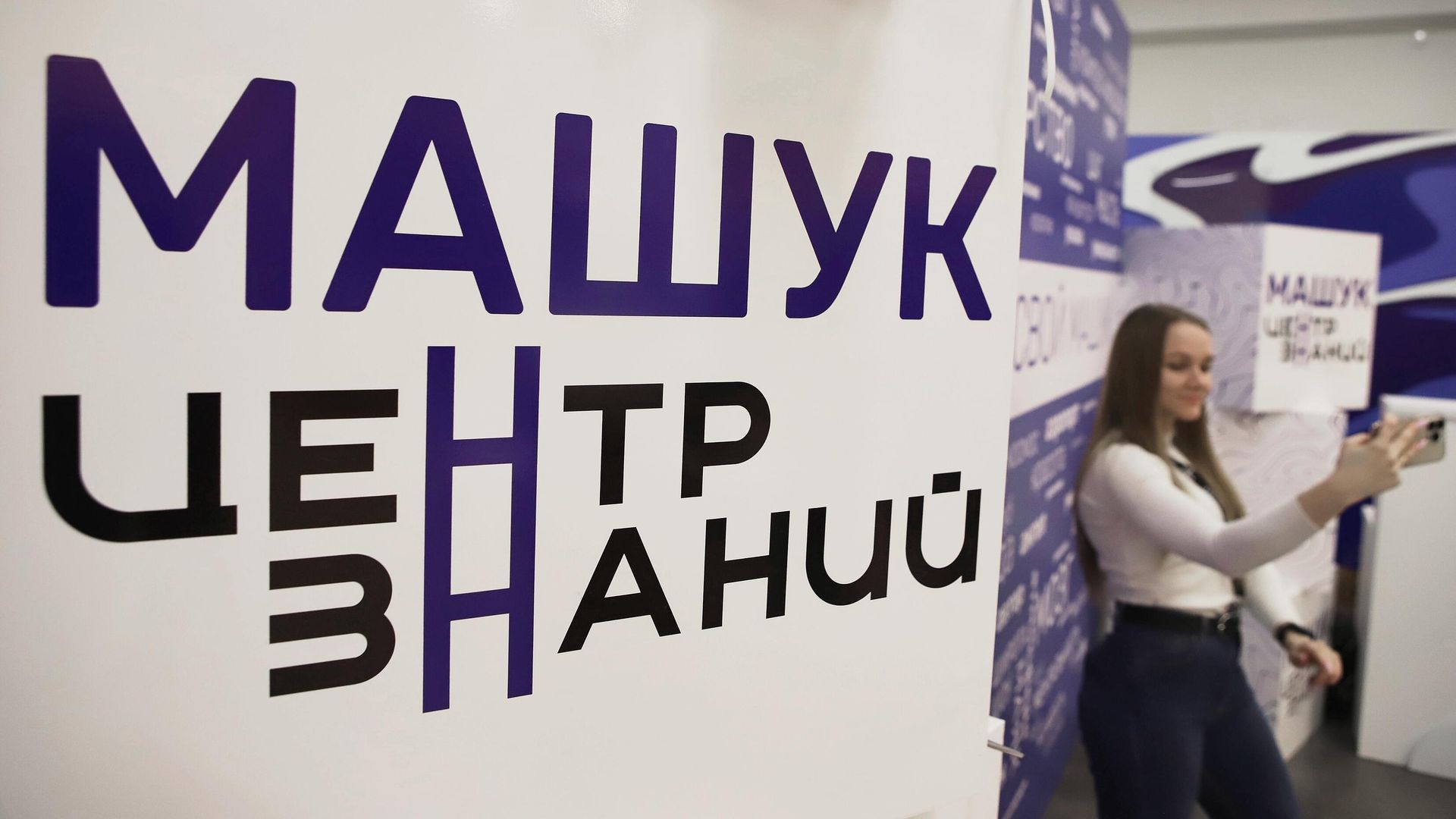Участница Всероссийского студенческого проекта Твой ход фотографируется у стенда в образовательном центре Машук в Пятигорске Участница Всероссийского студенческого проекта Твой ход фотографируется у стенда в образовательном центре Машук в Пятигорске - РИА Новости, 1920, 10.08.2023