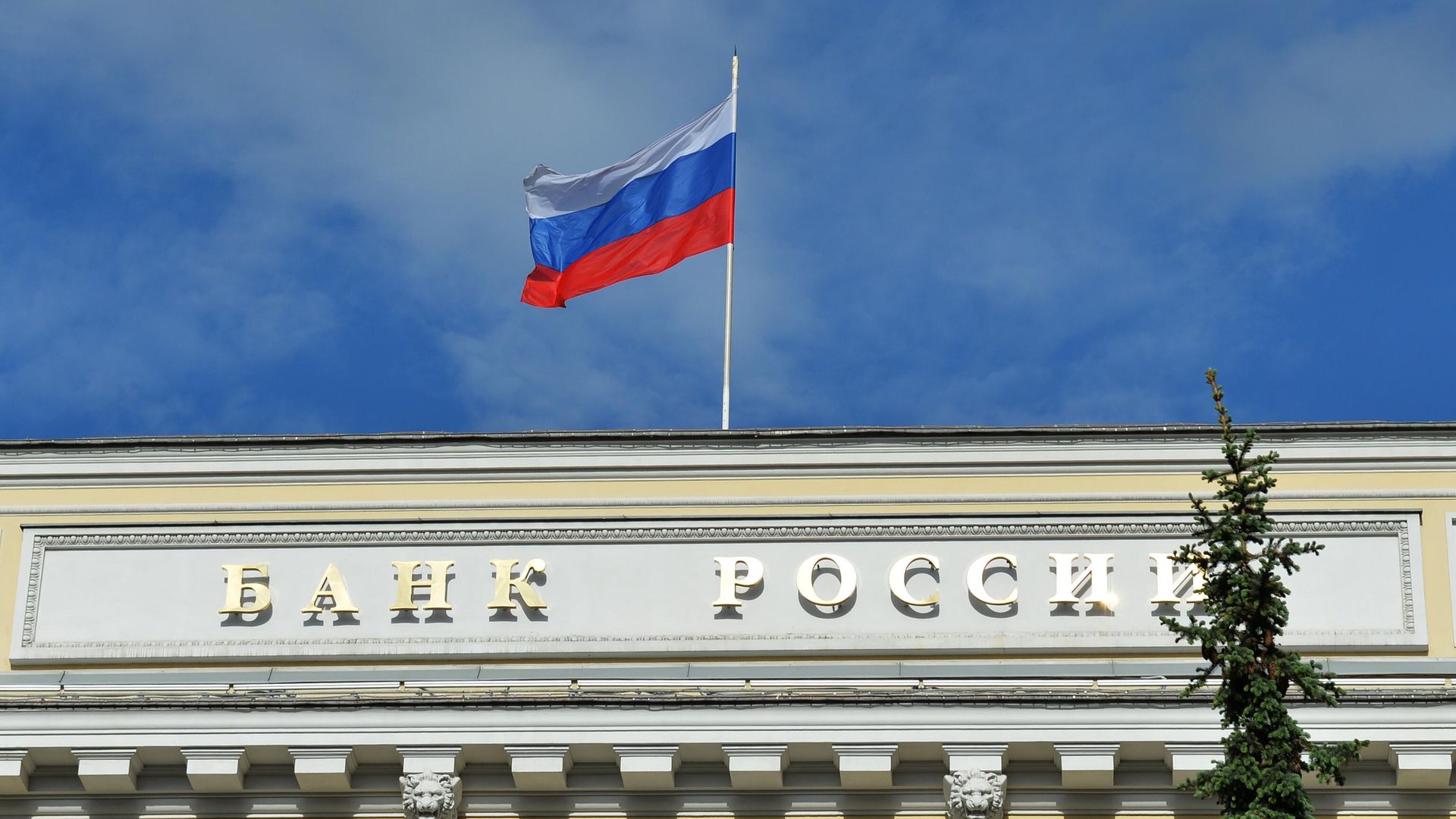 Центральный банк России - РИА Новости, 1920, 19.01.2026
