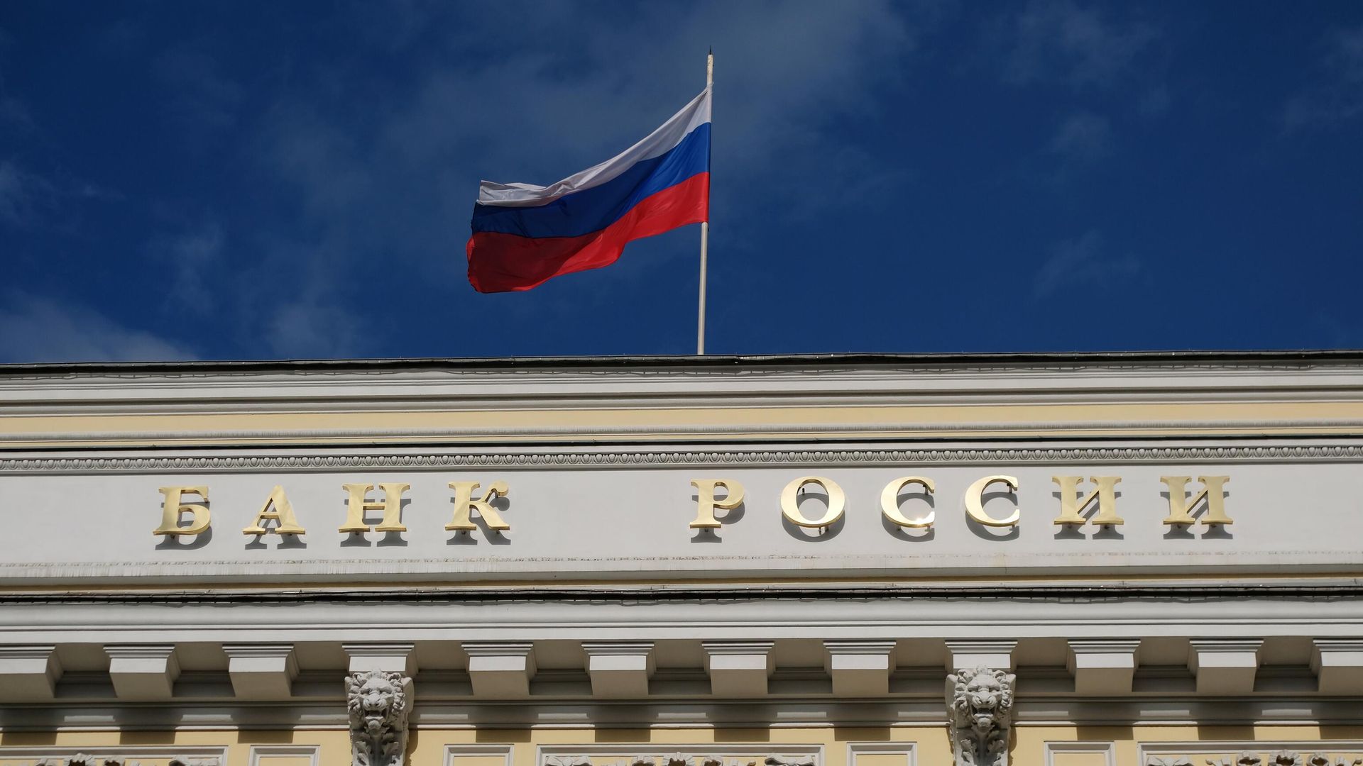 Центральный банк России Центральный банк России - РИА Новости, 1920, 20.09.2023