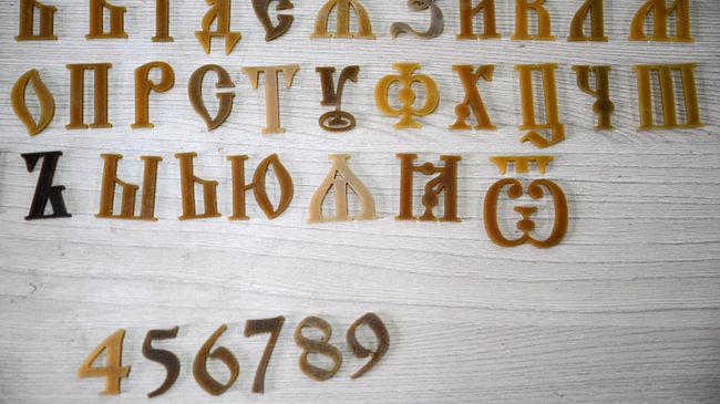 Детали букв и цифр на колокололитейном заводе, г. Тутаев, Ярославская область Детали букв и цифр на колокололитейном заводе, г. Тутаев, Ярославская область