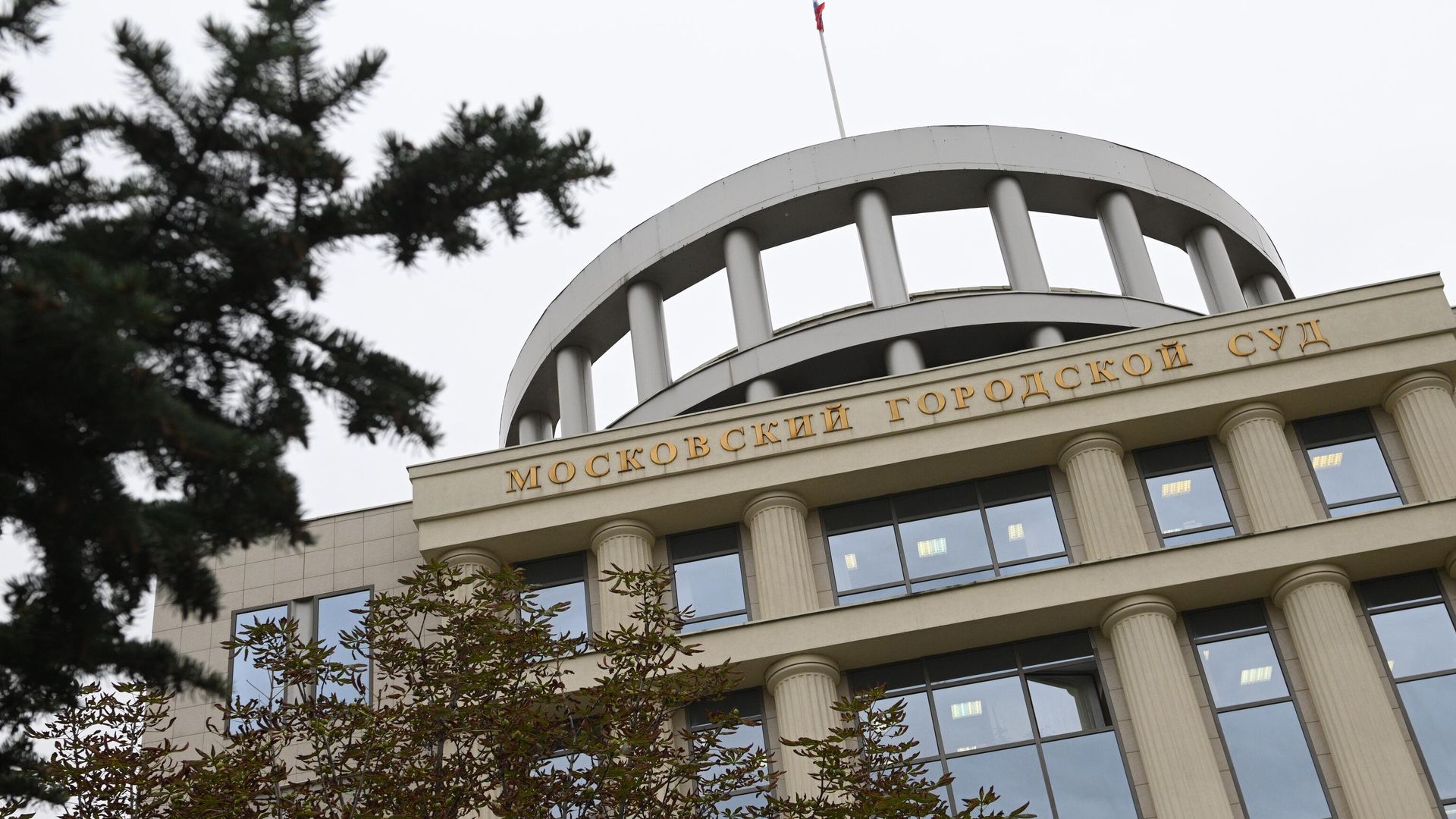 Московский городской суд Московский городской суд - РИА Новости, 1920, 26.01.2025