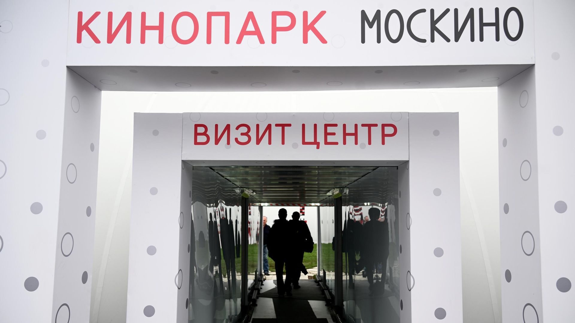 Площадка кинопарка Москино  - РИА Новости, 1920, 28.11.2025