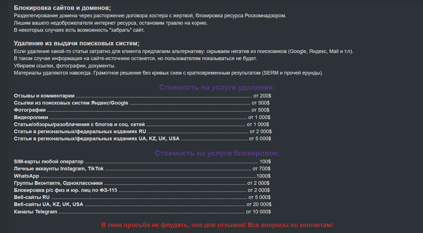 Стоимость услуг за удаление нежелательной информации