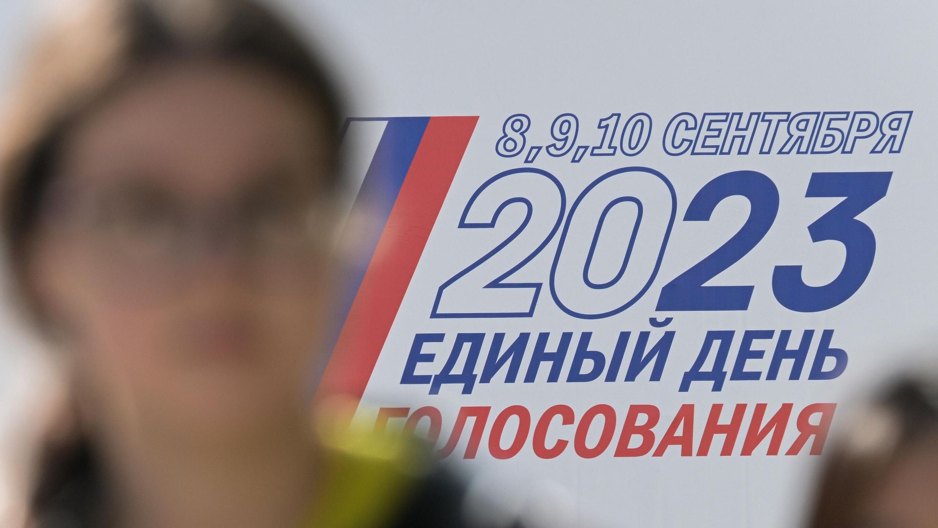 Агитационный баннер к Единому дню голосования Агитационный баннер к Единому дню голосования - РИА Новости, 1920, 10.09.2023