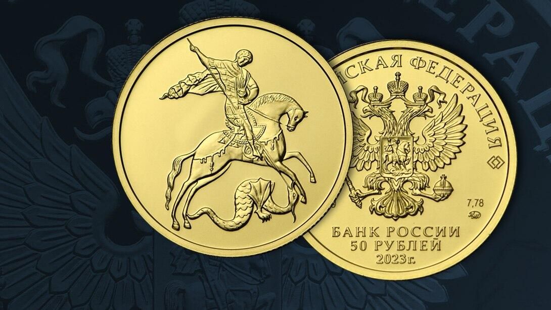 Золотая монета номиналом 50 рублей Георгий Победоносец Золотая монета номиналом 50 рублей Георгий Победоносец - РИА Новости, 1920, 08.09.2023