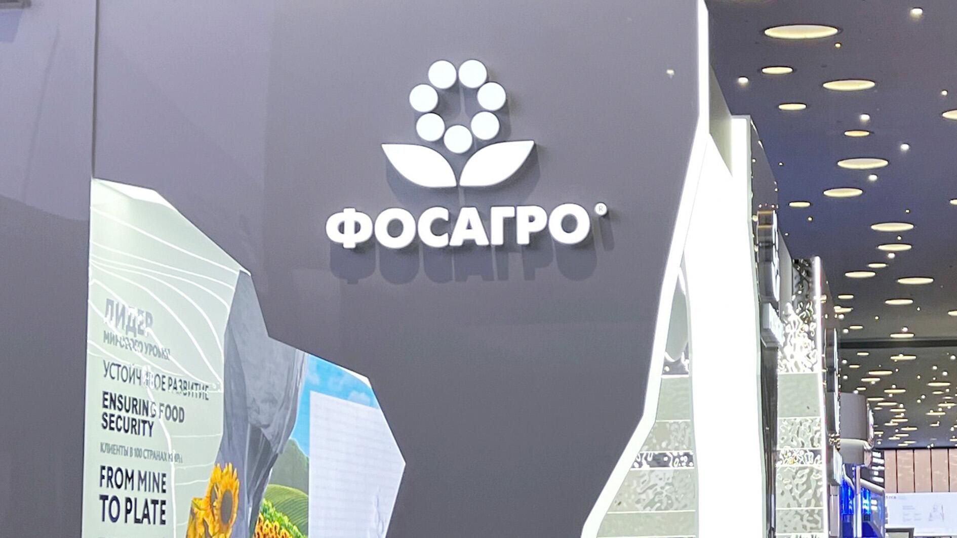 Стенд компании Фосагро Стенд компании Фосагро - РИА Новости, 1920, 08.06.2024
