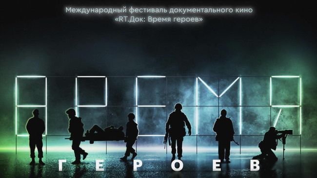 Фестиваль документального кино RT.Док: Время героев