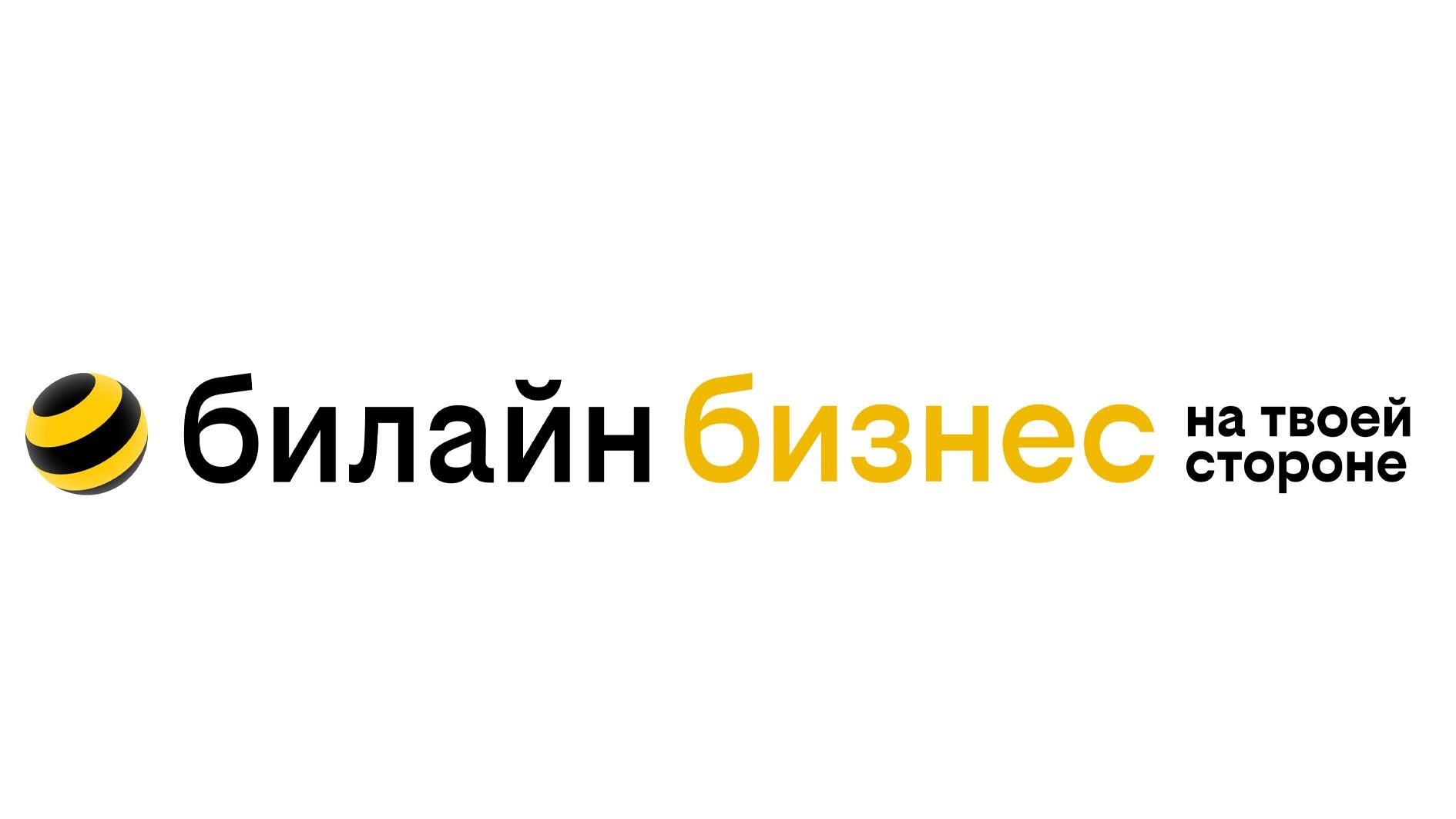 Билайн бизнес Билайн бизнес - РИА Новости, 1920, 07.11.2023
