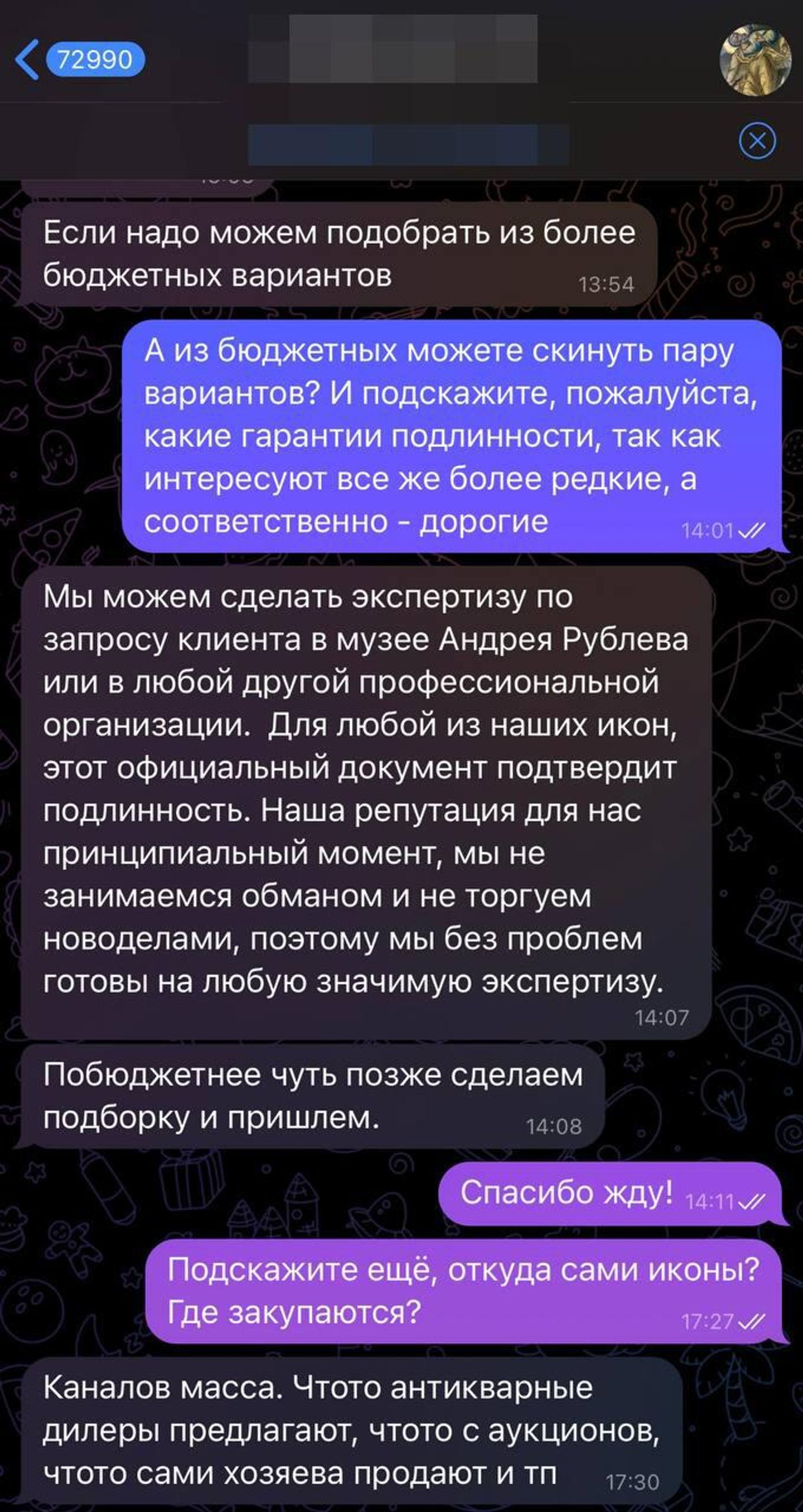 Переписка с продавцом икон Переписка с продавцом икон