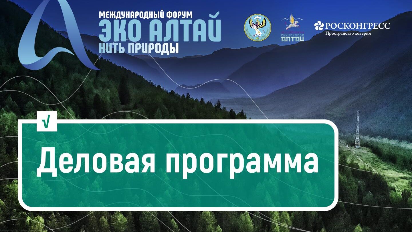 Международный форум Эко Алтай. Нить природы Международный форум Эко Алтай. Нить природы - РИА Новости, 1920, 25.09.2023
