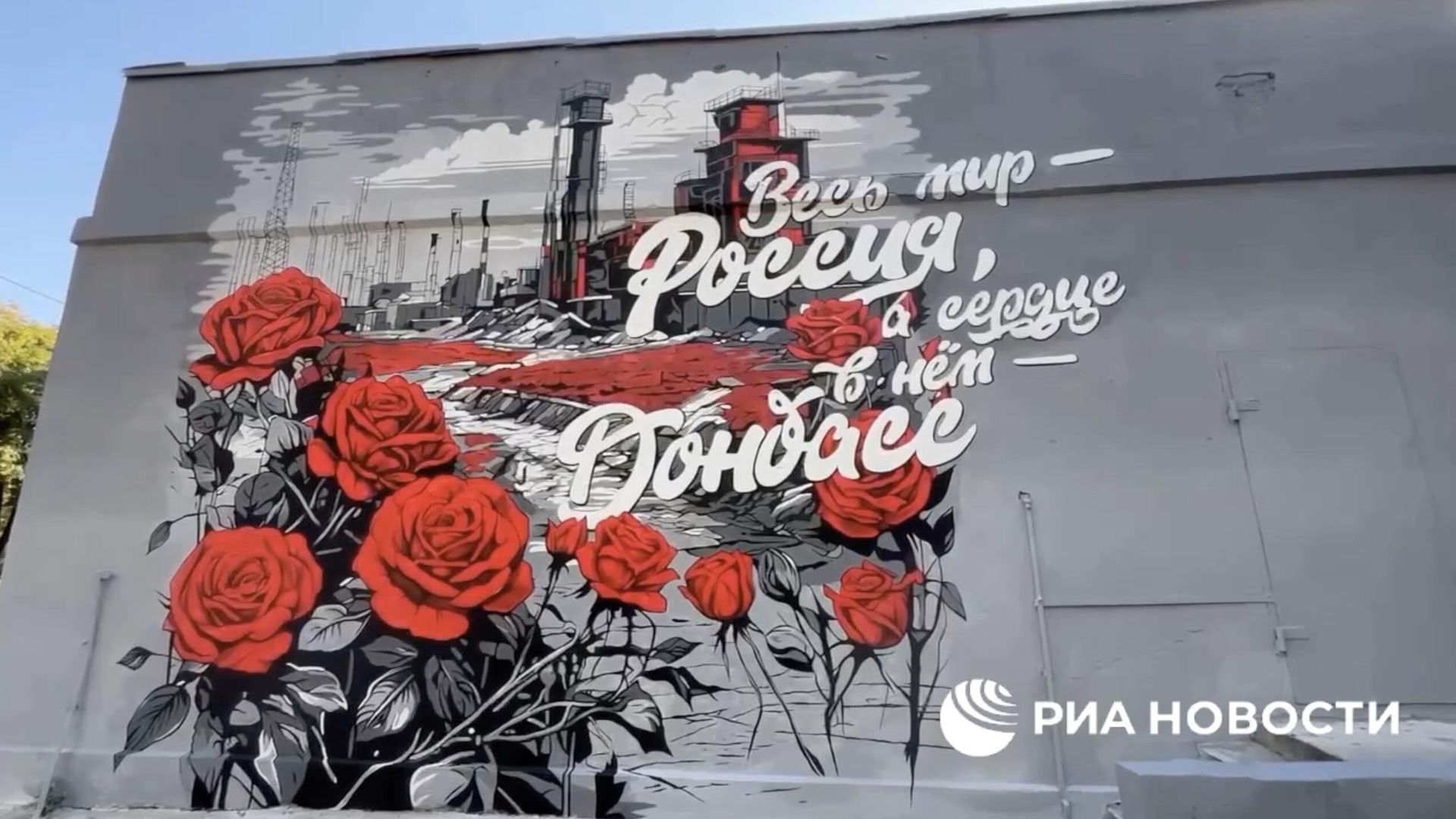 Мурал, посвященный Дню возвращения Донбасса в Россию, в Донецке - РИА Новости, 1920, 30.09.2023
